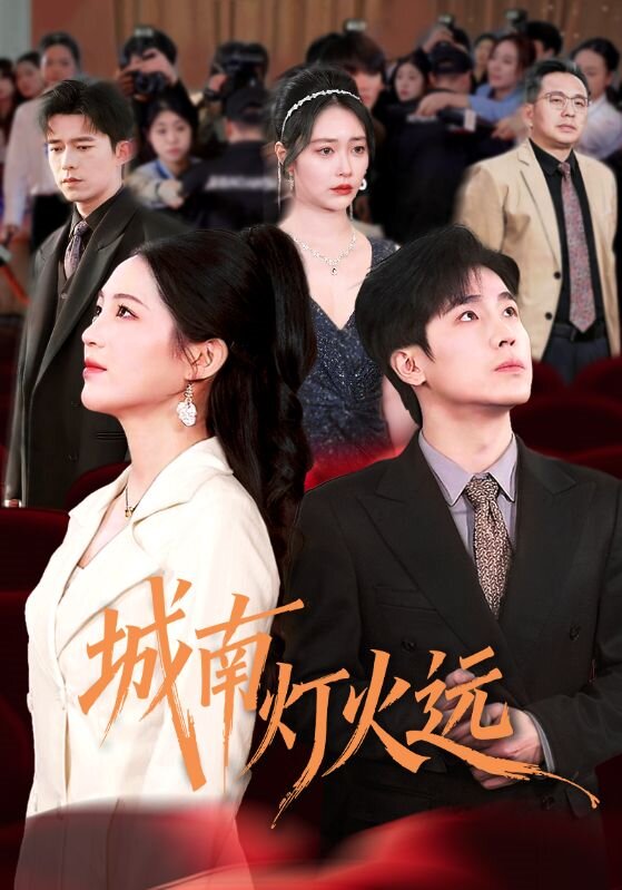 城南灯火远第39集
