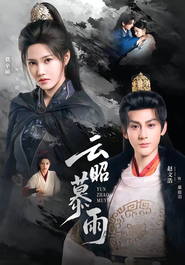 云昭暮雨第01集