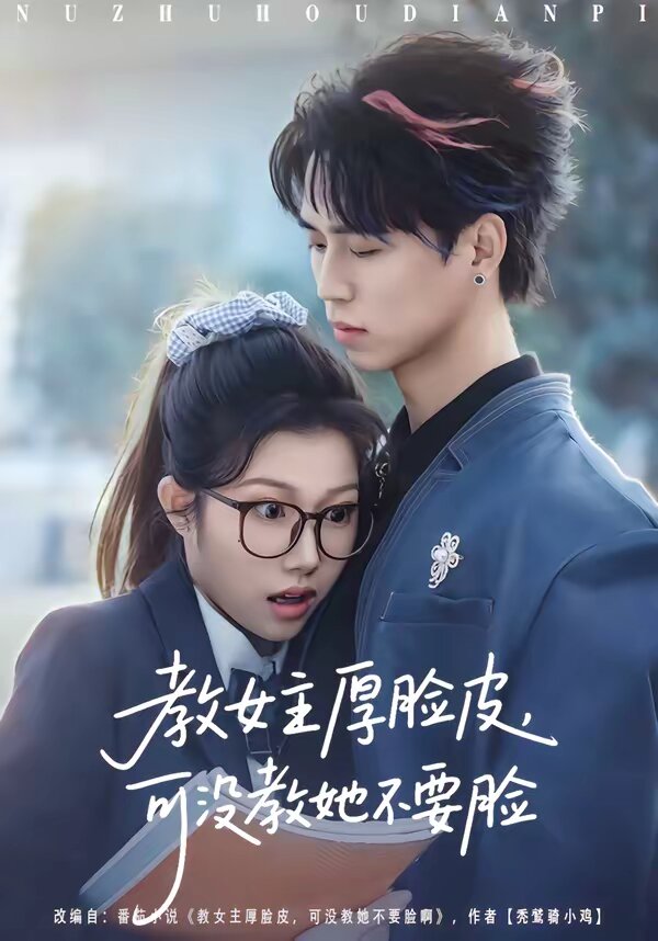 教女主厚脸皮，可没教她不要脸第43集