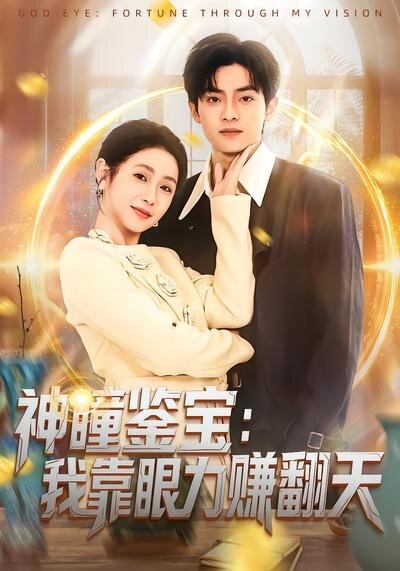 神瞳鉴宝：我靠眼力赚翻天第38集