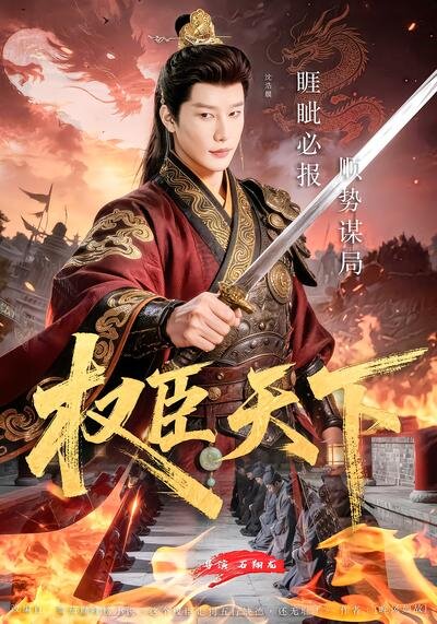 权臣天下第39集