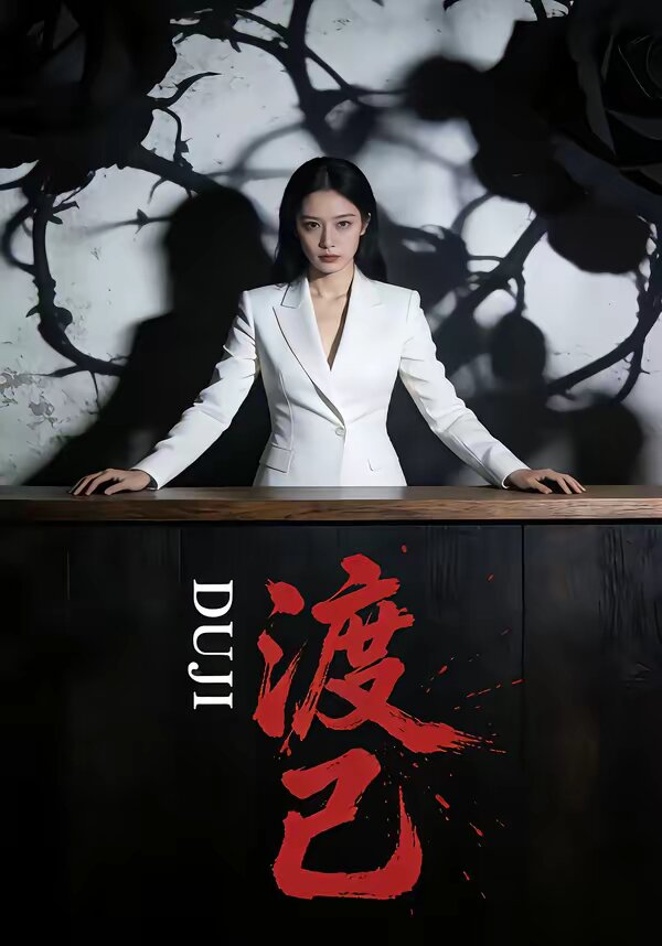 渡己第31集