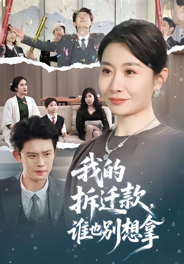 我的拆迁款，谁也别想拿第06集