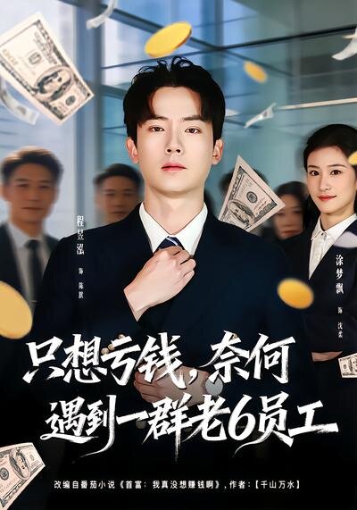 想亏钱，奈何遇到一群老6员工第39集