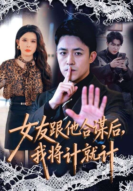 女友跟他合谋后，我将计就计第63集