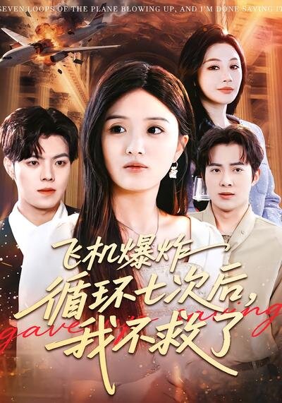 飞机爆炸循环七次后，我不救了第064集