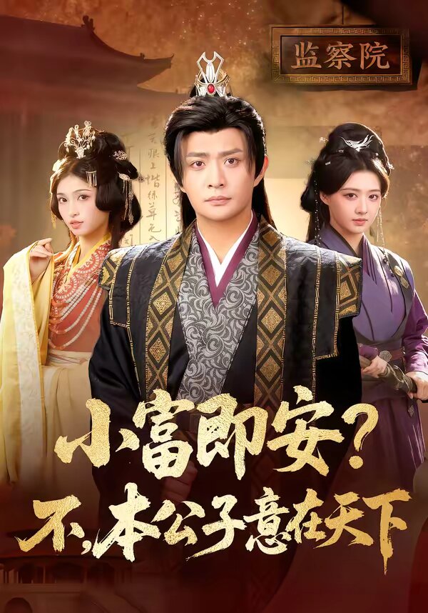 小富即安？不，本公子意在天下第38集