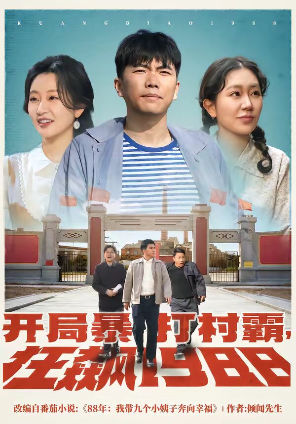 开局暴打村霸，狂飙1988第39集