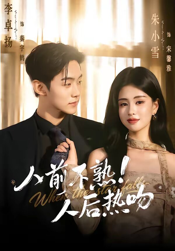 人前不熟！人后热吻第106集