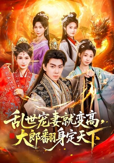 乱世宠妻就变高，大郎翻身定天下第40集