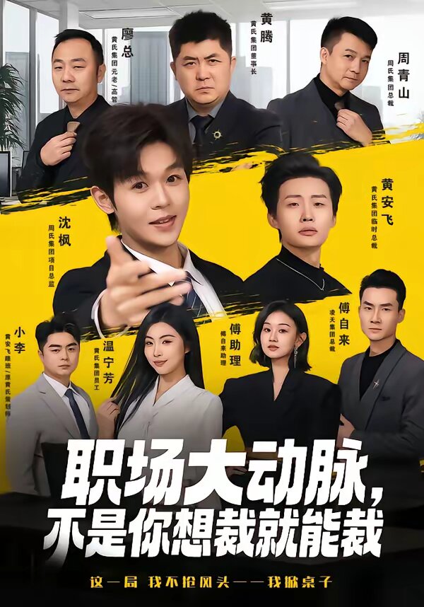 职场大动脉，不是你想裁就能裁第39集