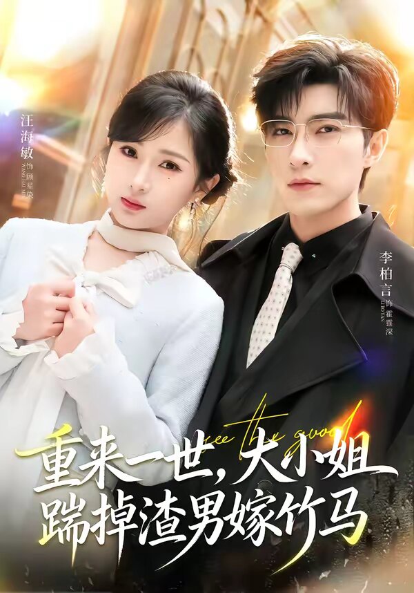 重来一世，大小姐踹掉渣男嫁竹马第39集