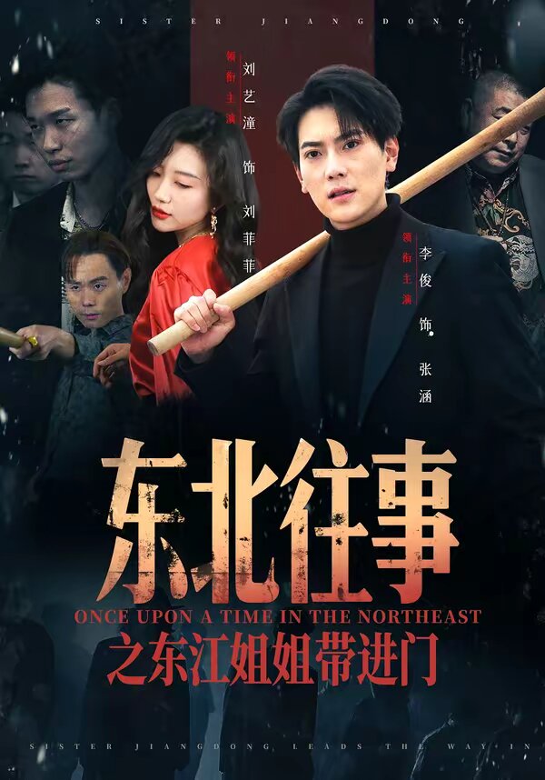 东北往事之东江姐姐带进门第39集