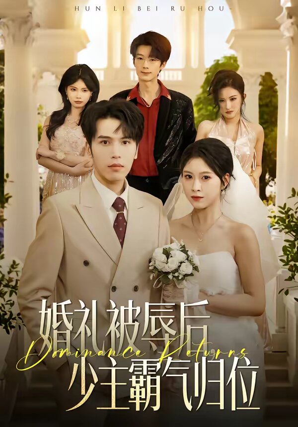 婚礼被辱后：少主霸气归位第22集