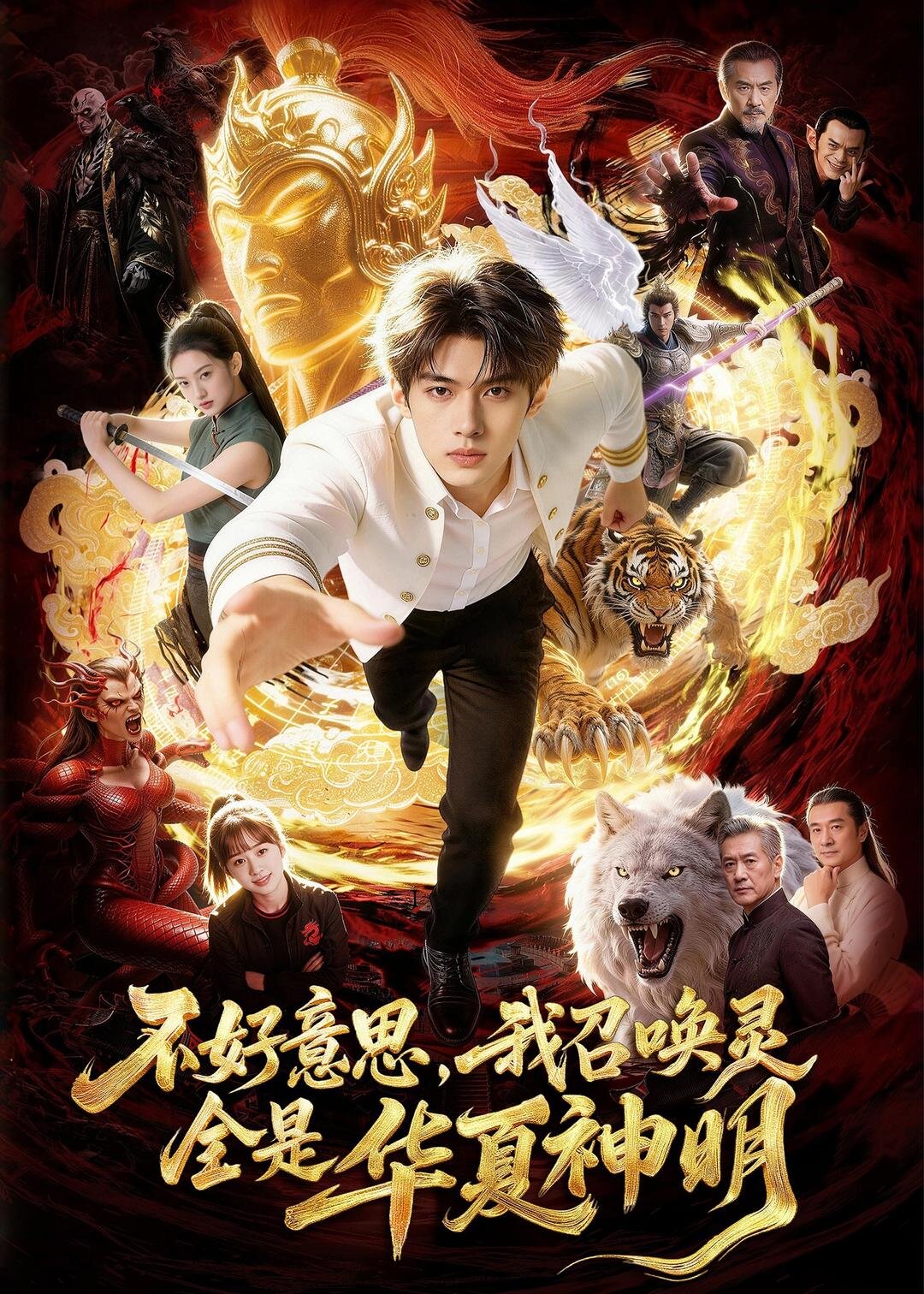 不好意思，我召唤灵全是华夏神明第73集