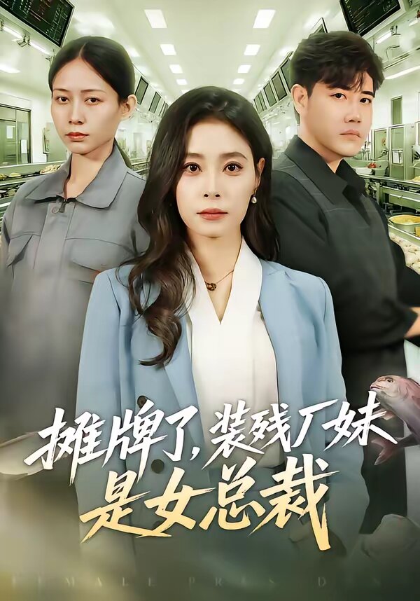 摊牌了，装残厂妹是女总裁第49集