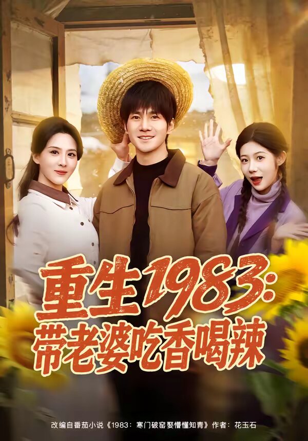 重生1983：带老婆吃香喝辣第45集