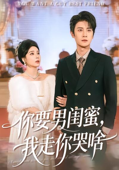 你要男闺蜜，我走你哭啥第38集