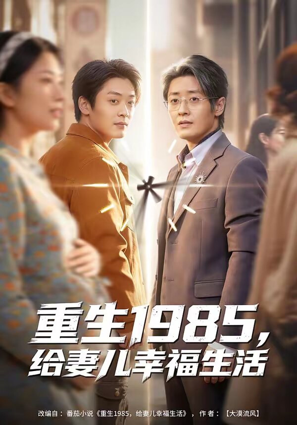 重生1985，给妻儿幸福生活第39集