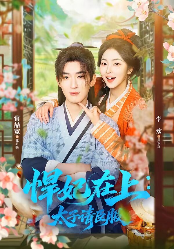 悍妃在上，太子请臣服第40集