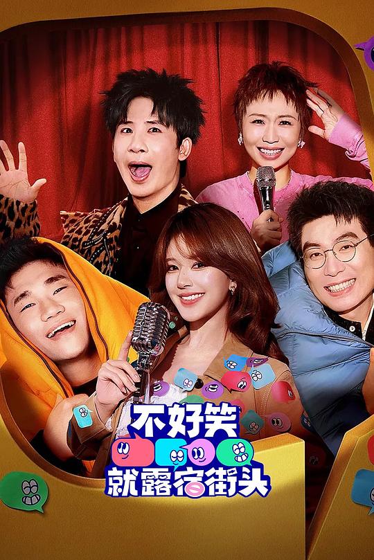 不好笑就露宿街头第20260524期
