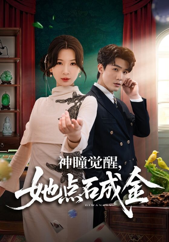 神瞳觉醒，她点石成金第39集