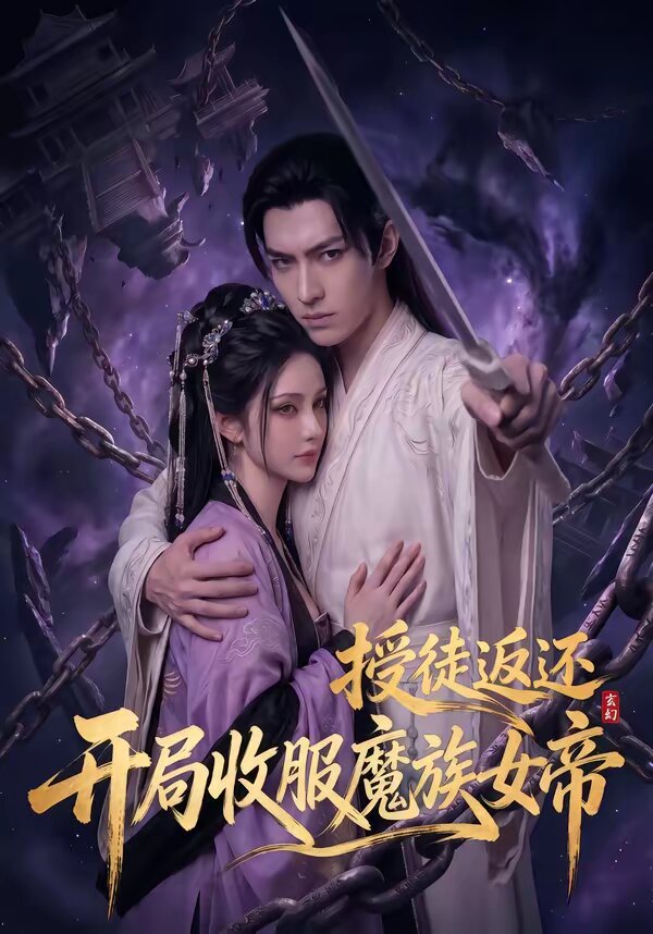 玄幻：授徒返还，开局收服魔族女帝第85集