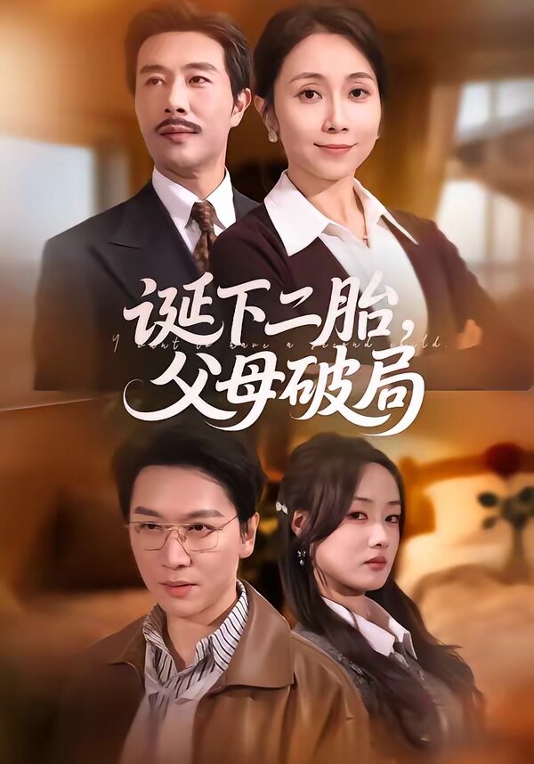 诞下二胎，父母破局第44集