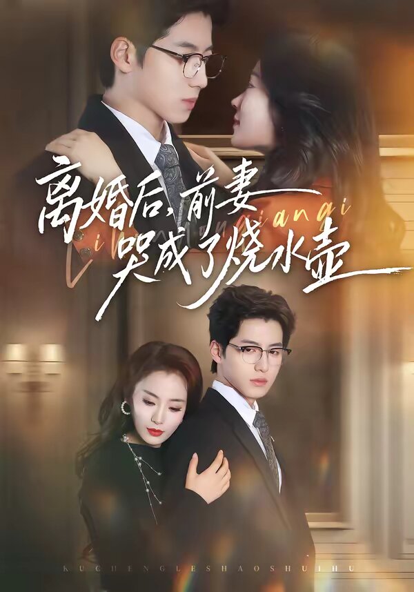 离婚后，前妻哭成了烧水壶第39集
