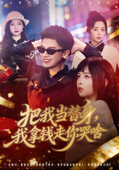 把我当替身，我拿钱走你哭啥第39集