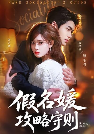 假名媛攻略守则第73集
