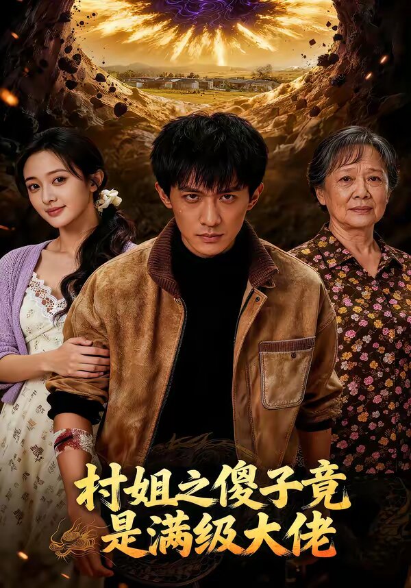村姐之傻子竟是满级大佬第39集