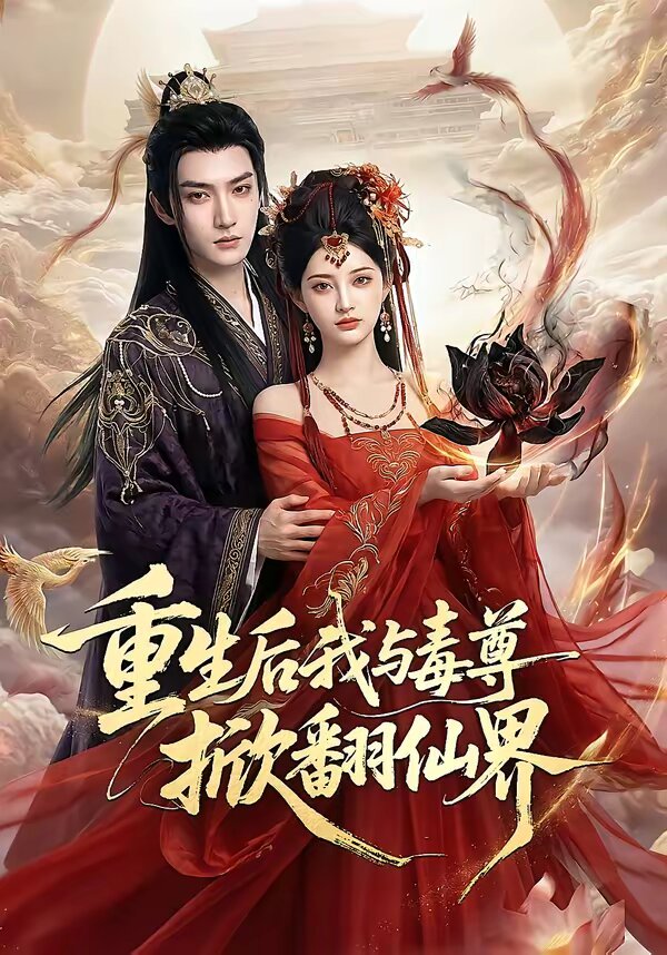 重生后我与毒尊掀翻仙界第39集