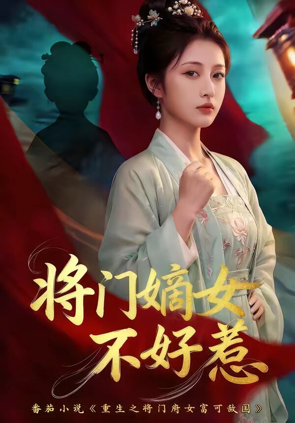 将门嫡女不好惹第09集