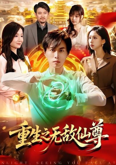 重生之无敌仙尊第39集