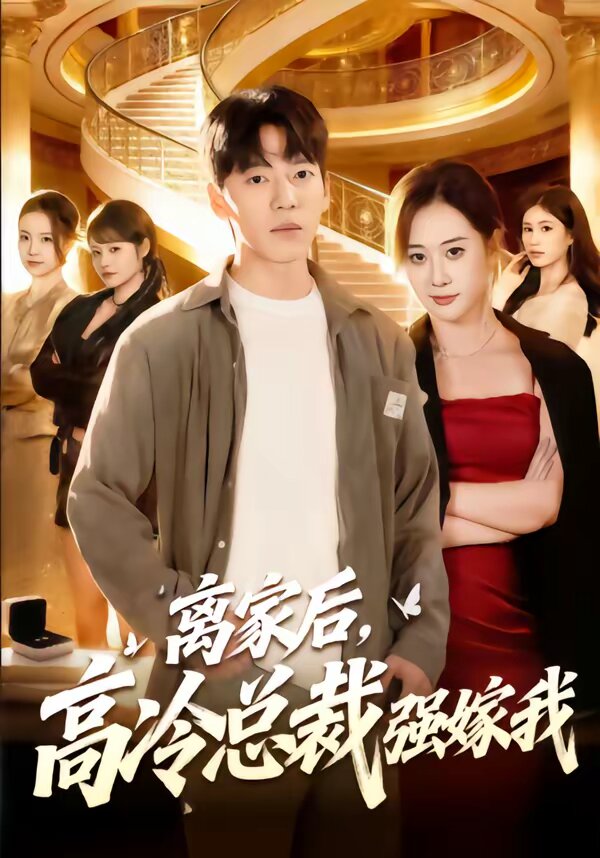 离家后，高冷总裁强嫁我第28集