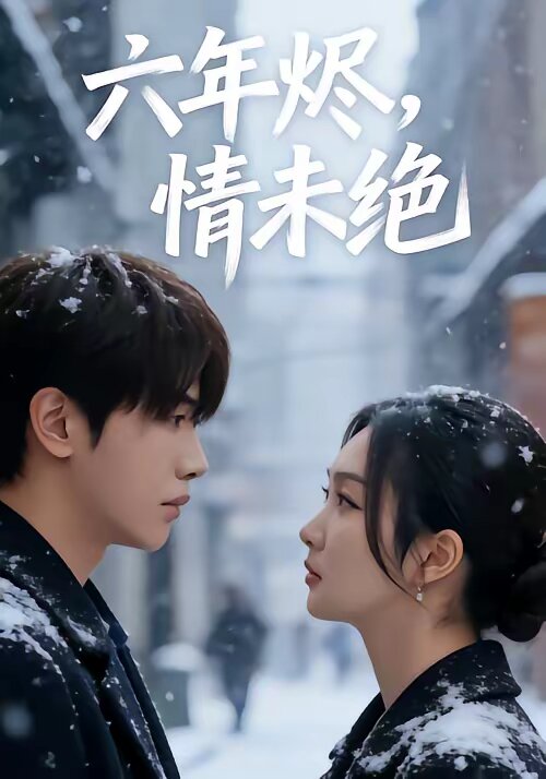 六年烬，情未绝第34集