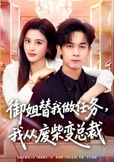御姐替我做任务，我从废柴变总裁第60集