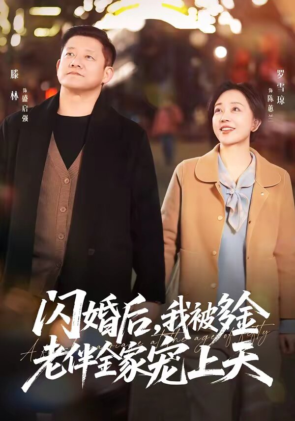 闪婚后，我被多金老伴全家宠上天第06集