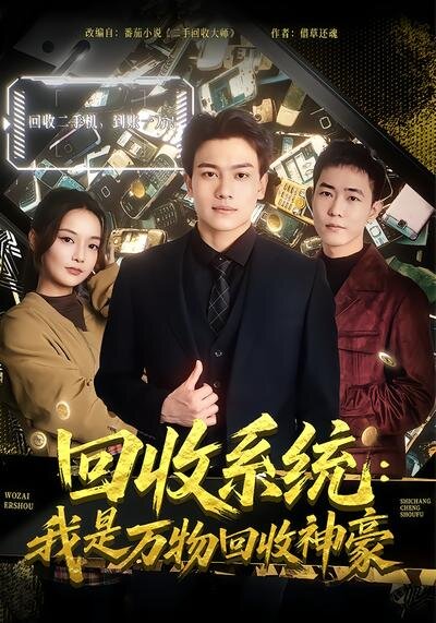 回收系统：我是万物回收神豪第55集