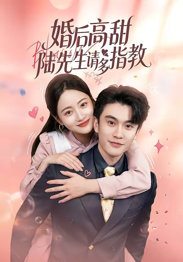婚后高甜：陆先生请多指教第39集