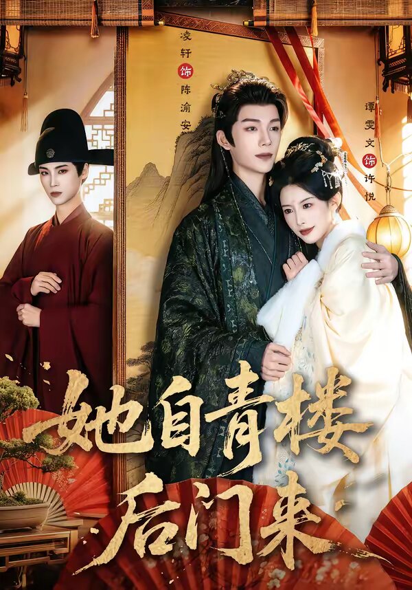她自青楼后门来第39集