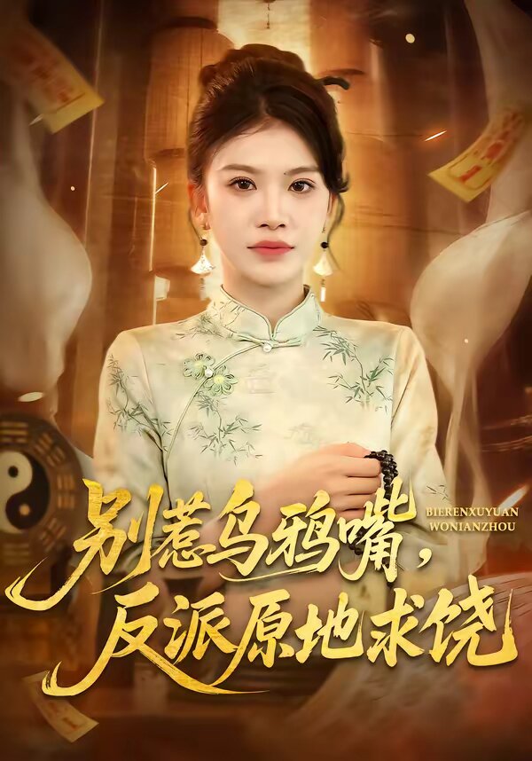别惹乌鸦嘴，反派原地求饶第20集