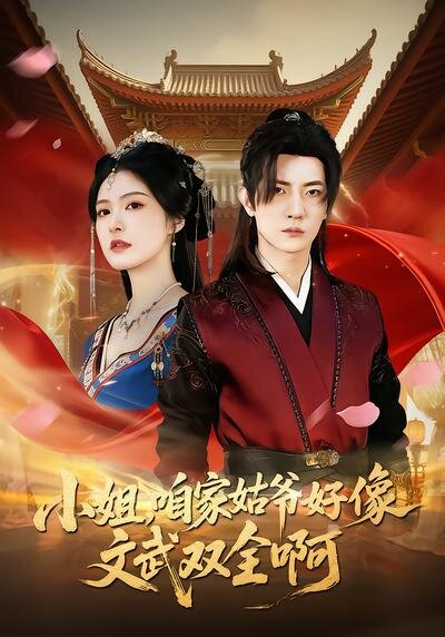 小姐，咱家姑爷好像文武双全啊第39集