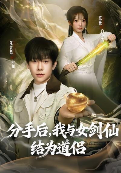 分手后，我与女剑仙结为道侣第38集