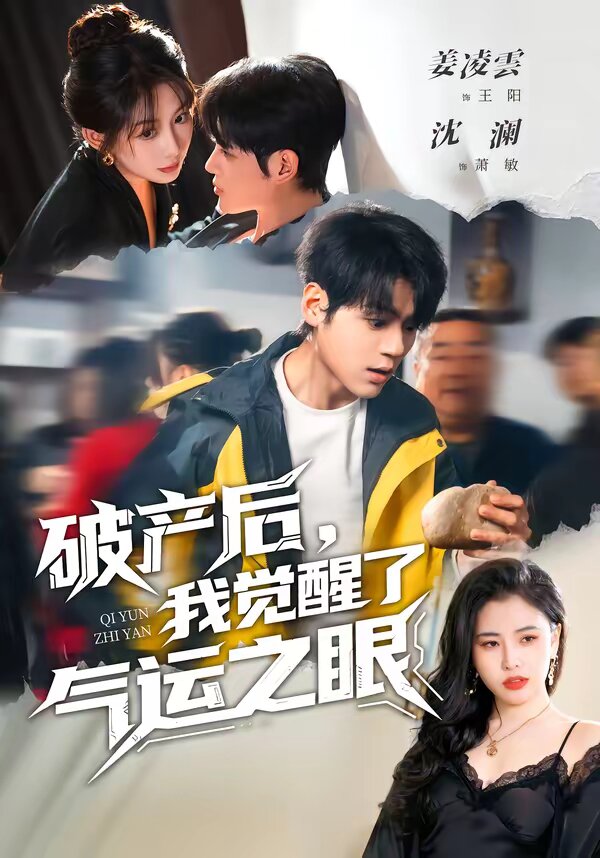 破产后，我觉醒了气运之眼第39集