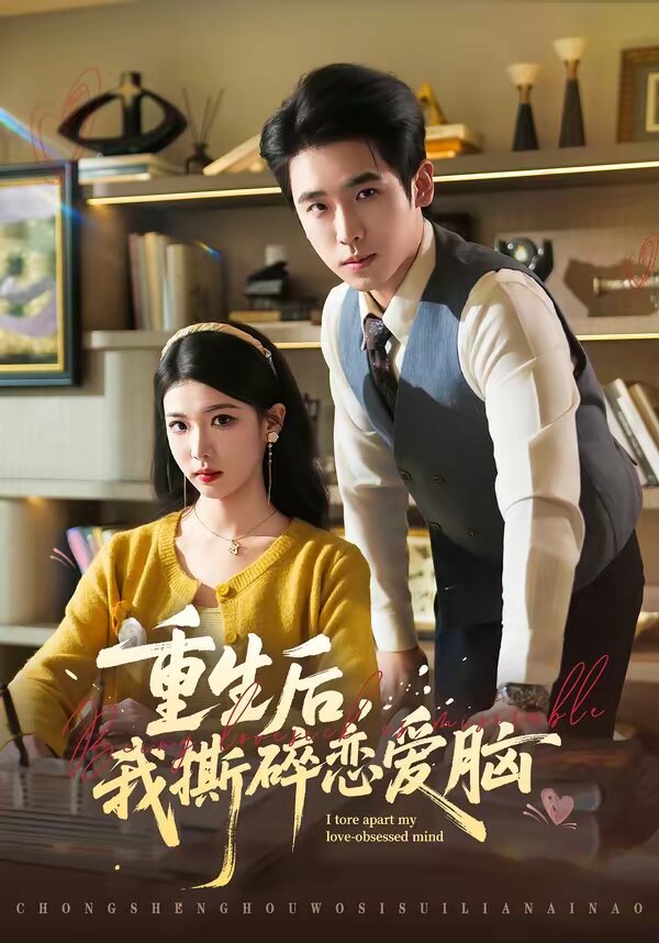 重生后，我撕碎恋爱脑第61集