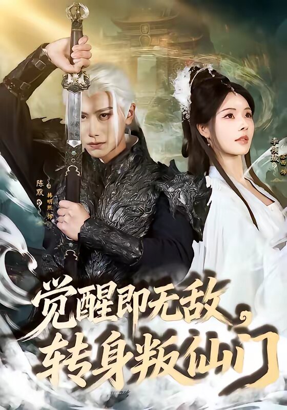 觉醒即无敌，转身叛仙门第21集