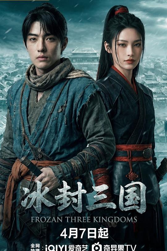 冰封三国第1集