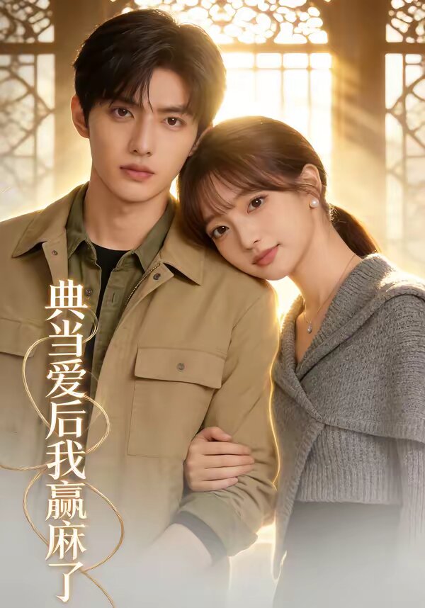典当爱后我赢麻了第03集